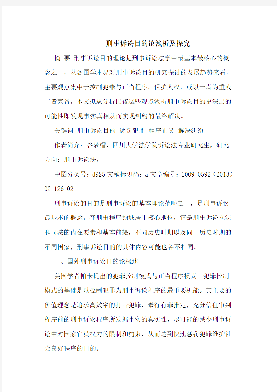 刑事诉讼目的论浅析及探究