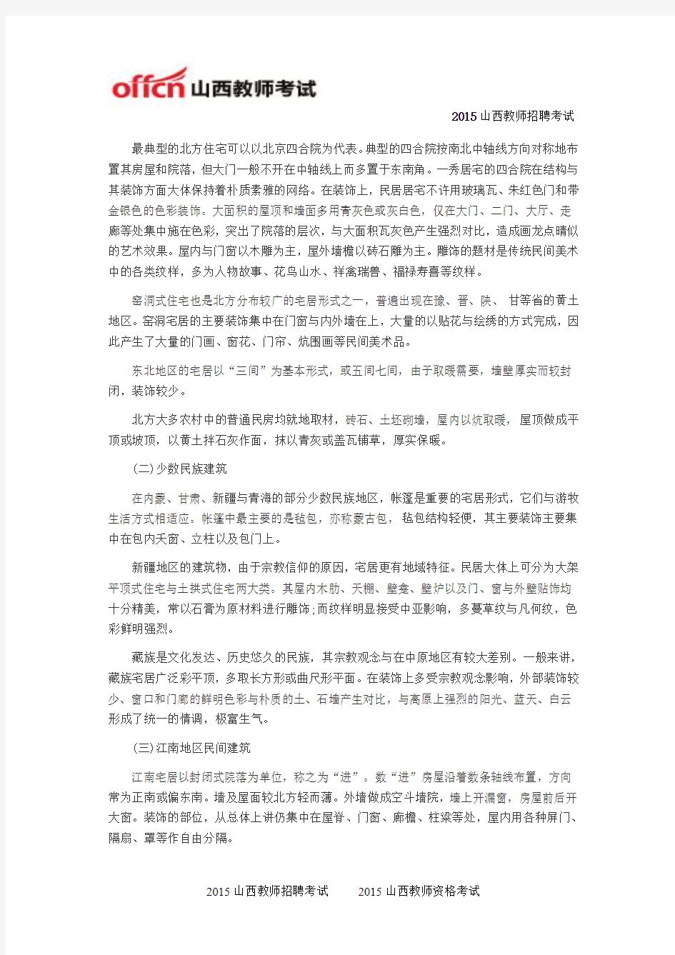 2015山西教师招聘考试“中国民间美术”知识要点：建筑陈设中的民间美术(一)