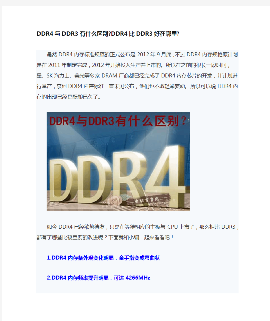 DDR4与DDR3有什么区别