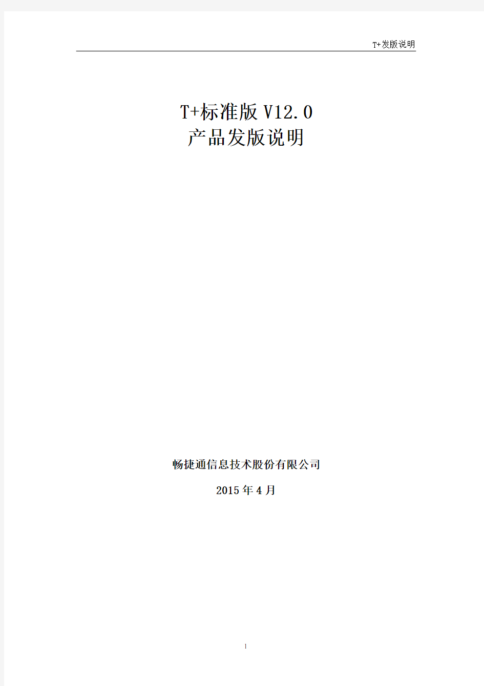 畅捷通T+标准版发版说明(V12.0)