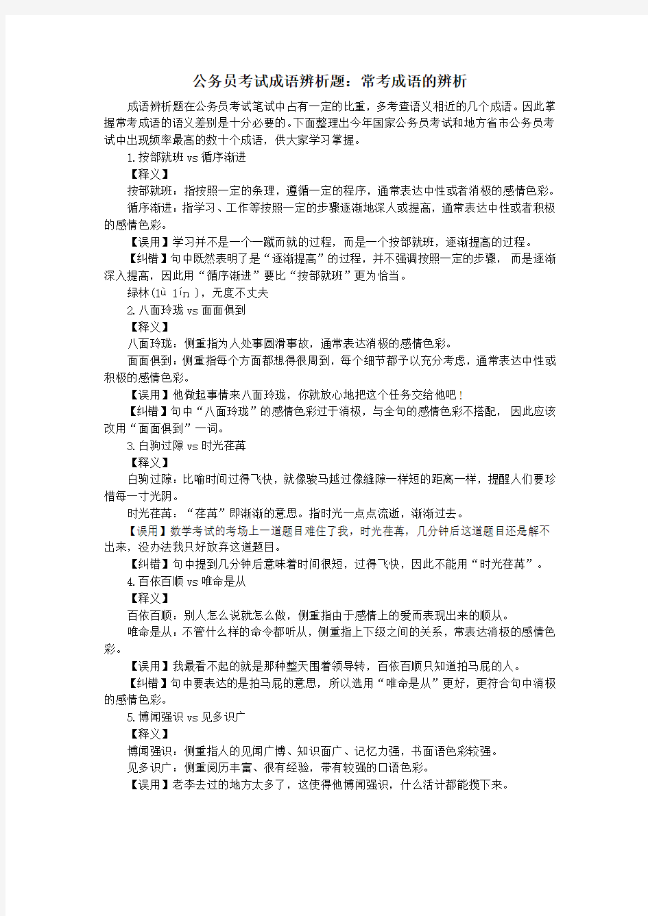 公务员考试成语辨析题：常考成语的辨析