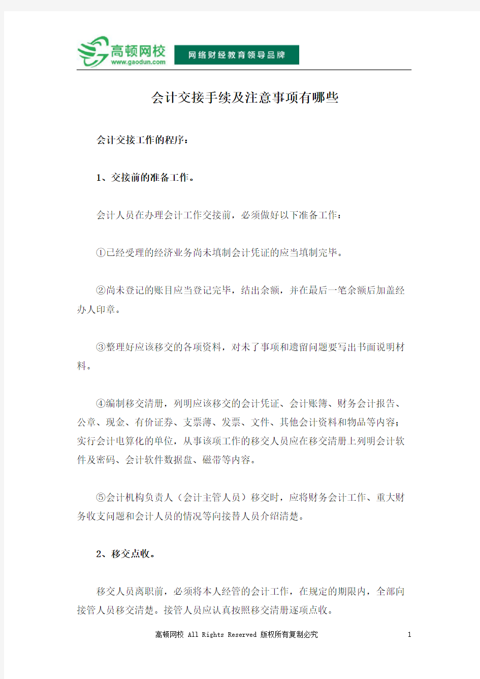 会计交接手续及注意事项有哪些