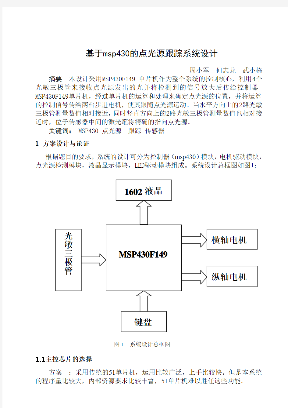 基于单片机msp430的点光源跟踪系统设计