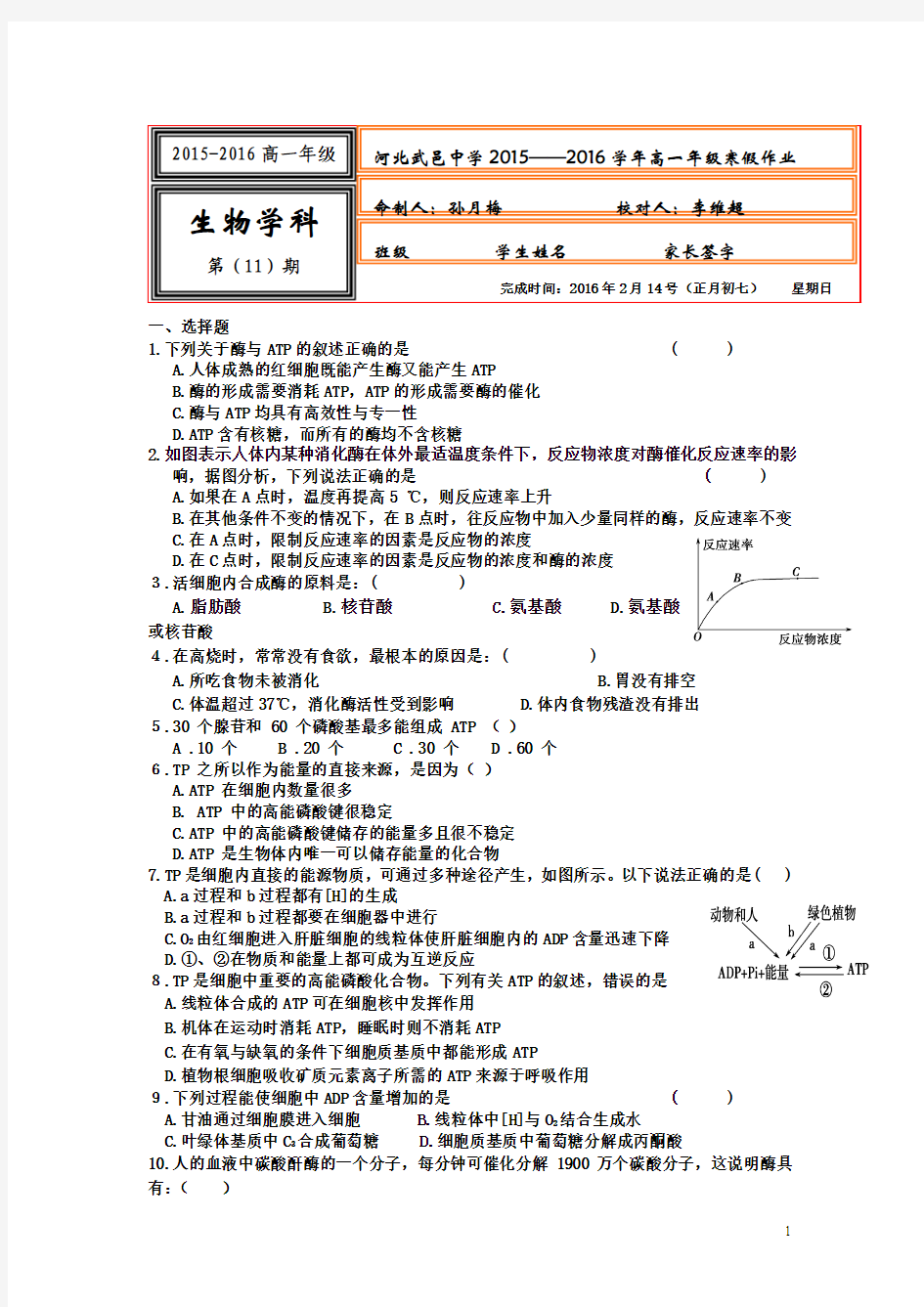 河北省武邑中学2015-2016学年高一上学期生物寒假作业11