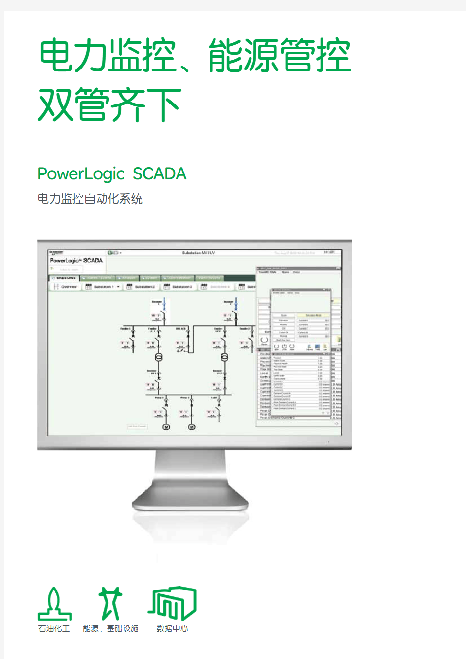 施耐德PowerLogic SCADA电力监控自动化系统