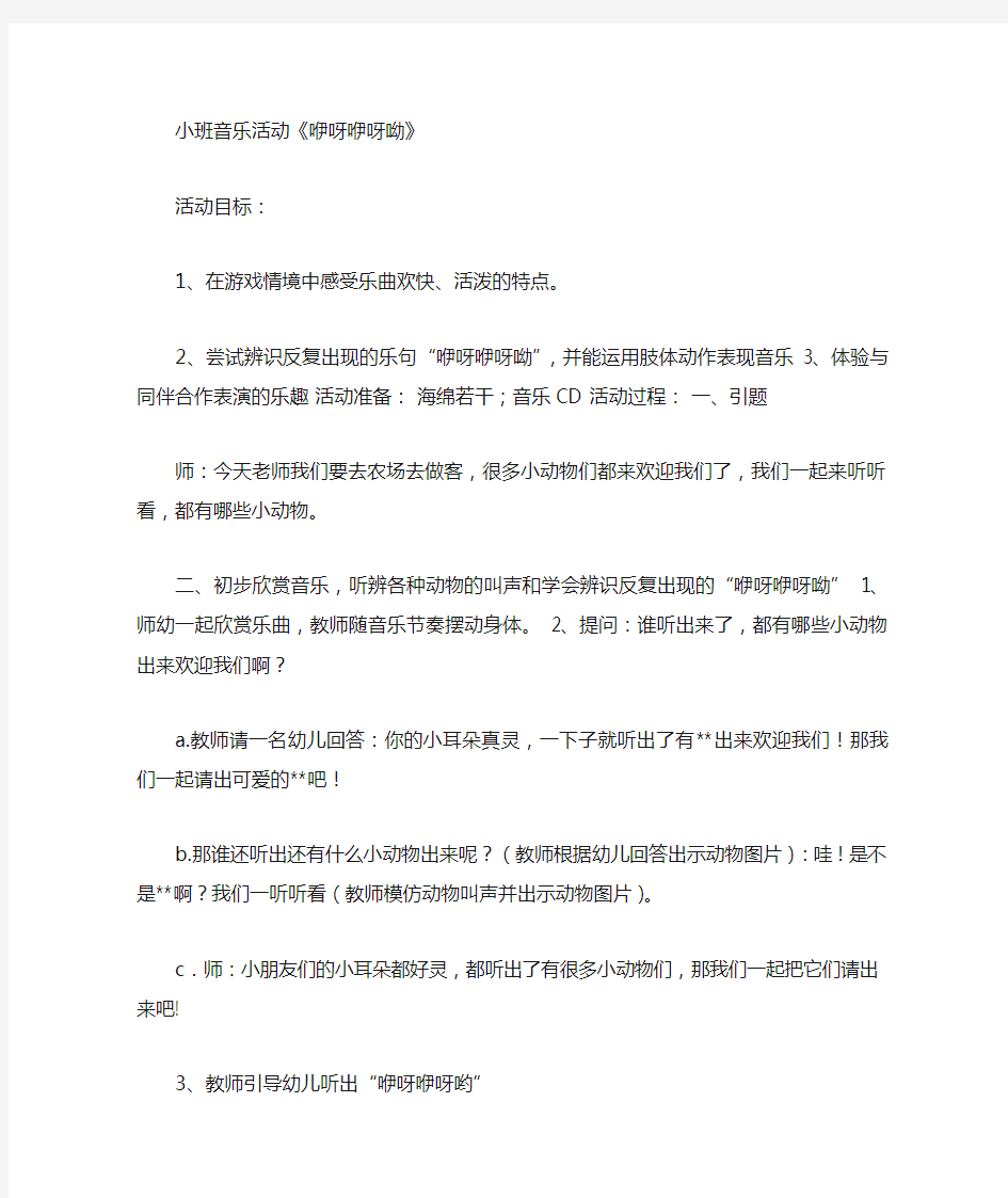 小班音乐 咿呀咿呀呦参考教案1