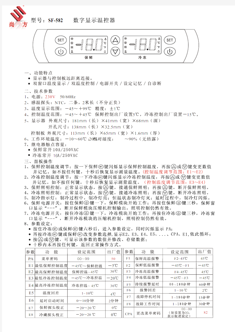 尚方SF-582型温度控制器使用说明书