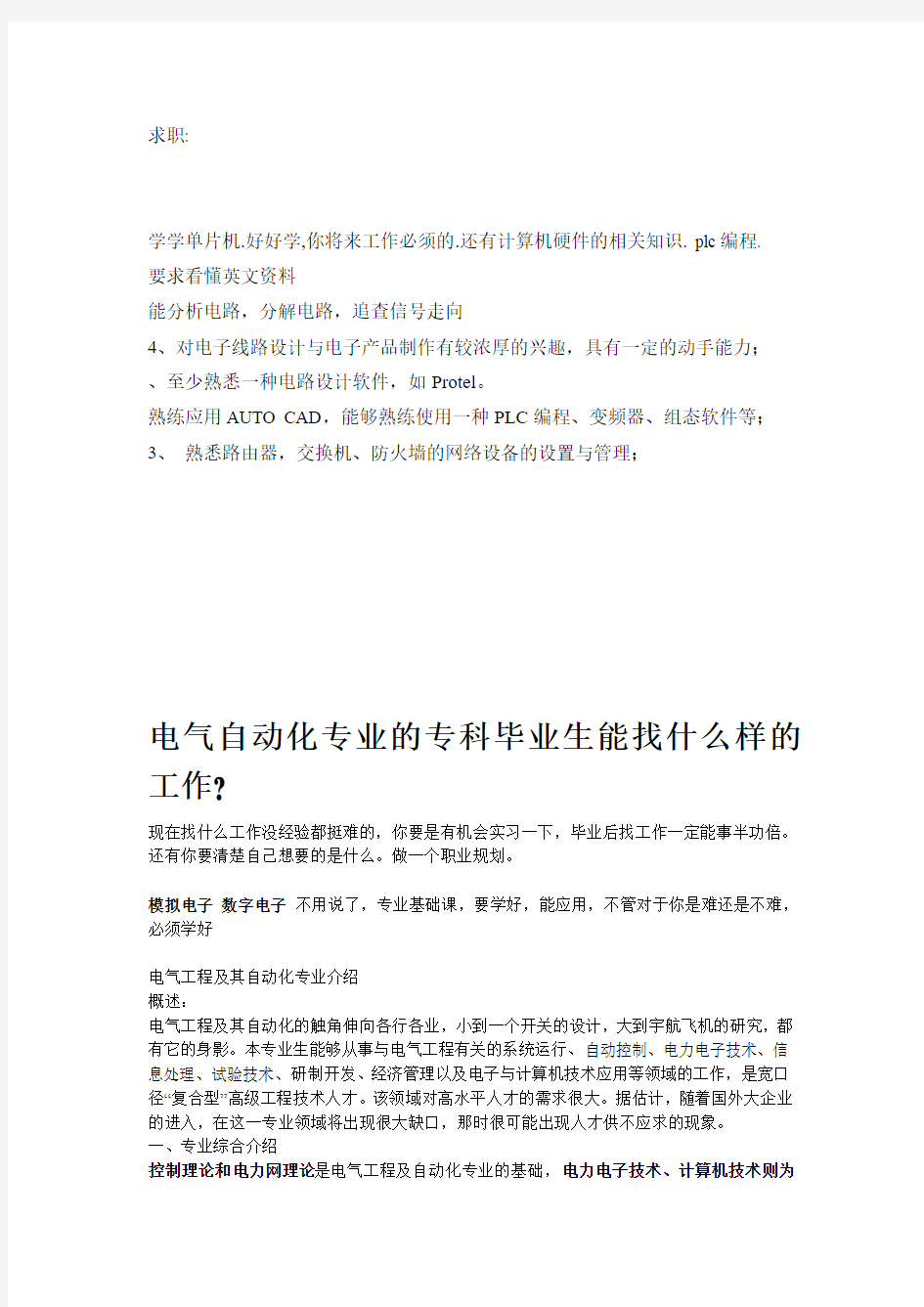 电气自动化专业的专科该注意的事