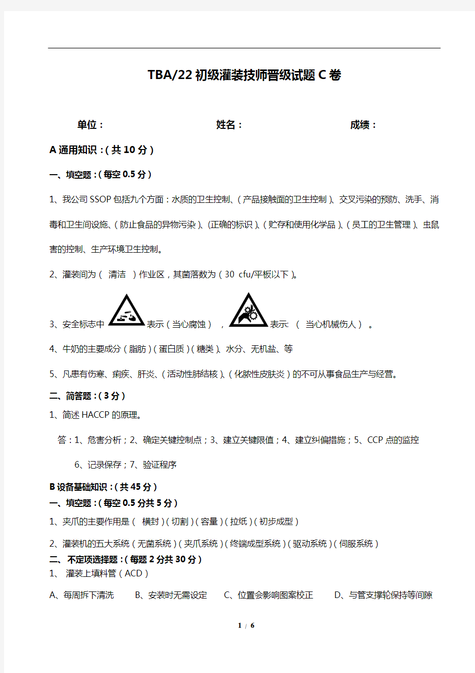 TBA22初级灌装技师晋级试题-C卷答案