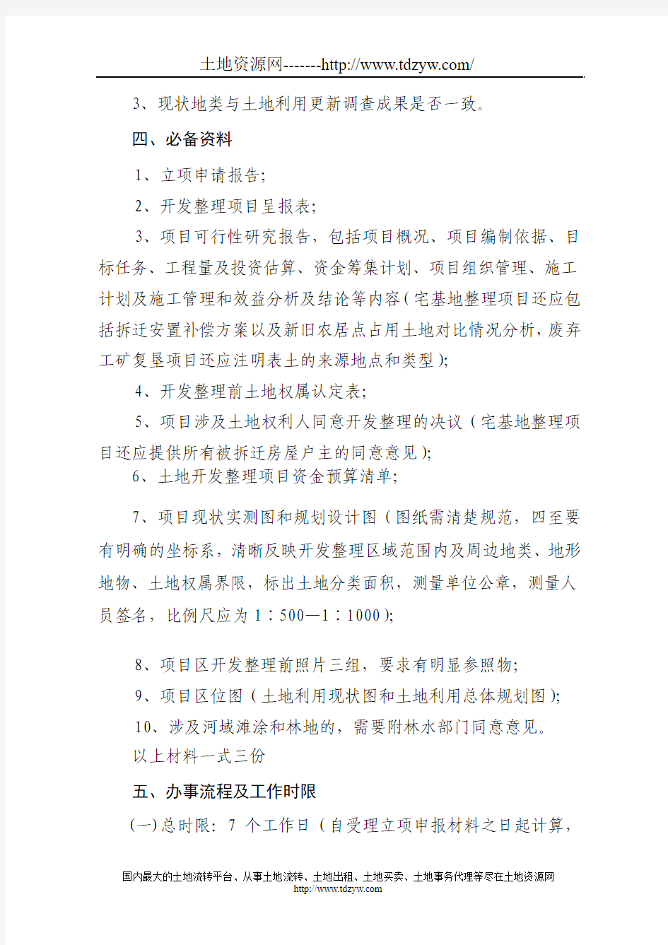 土地开发整理项目立项审批工作规则