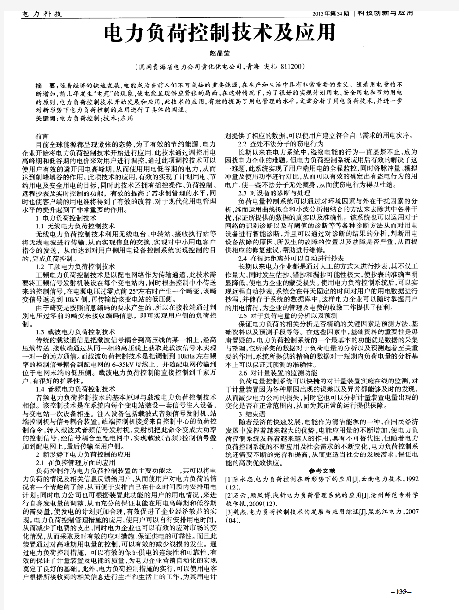 电力负荷控制技术及应用