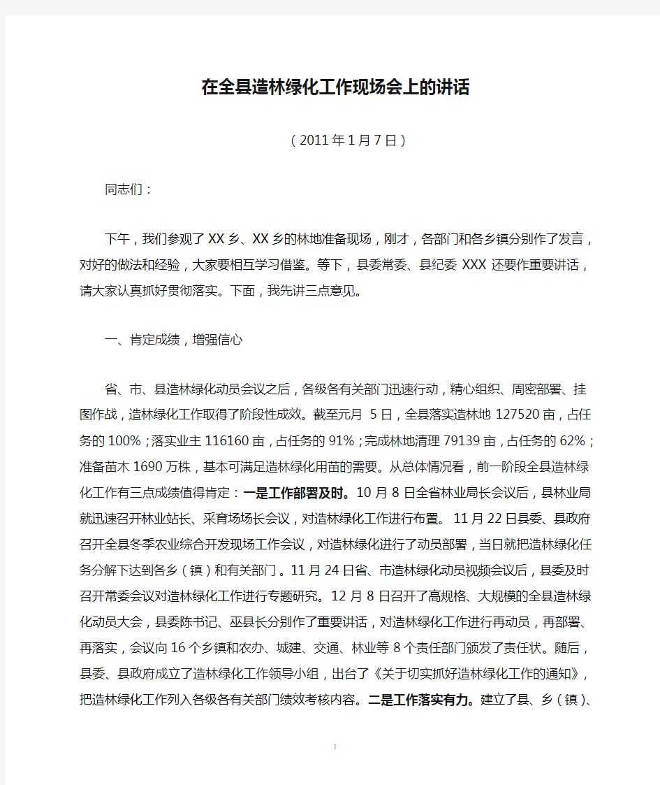 副县长在全县造林绿化工作现场会上的讲话