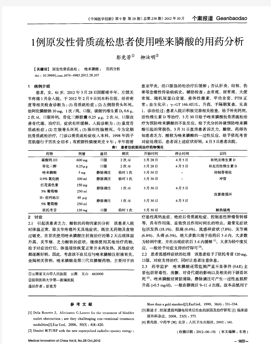 1例原发性骨质疏松患者使用唑来膦酸的用药分析