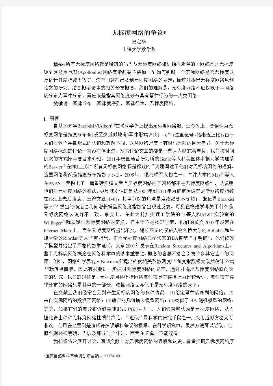 无标度网络的争议