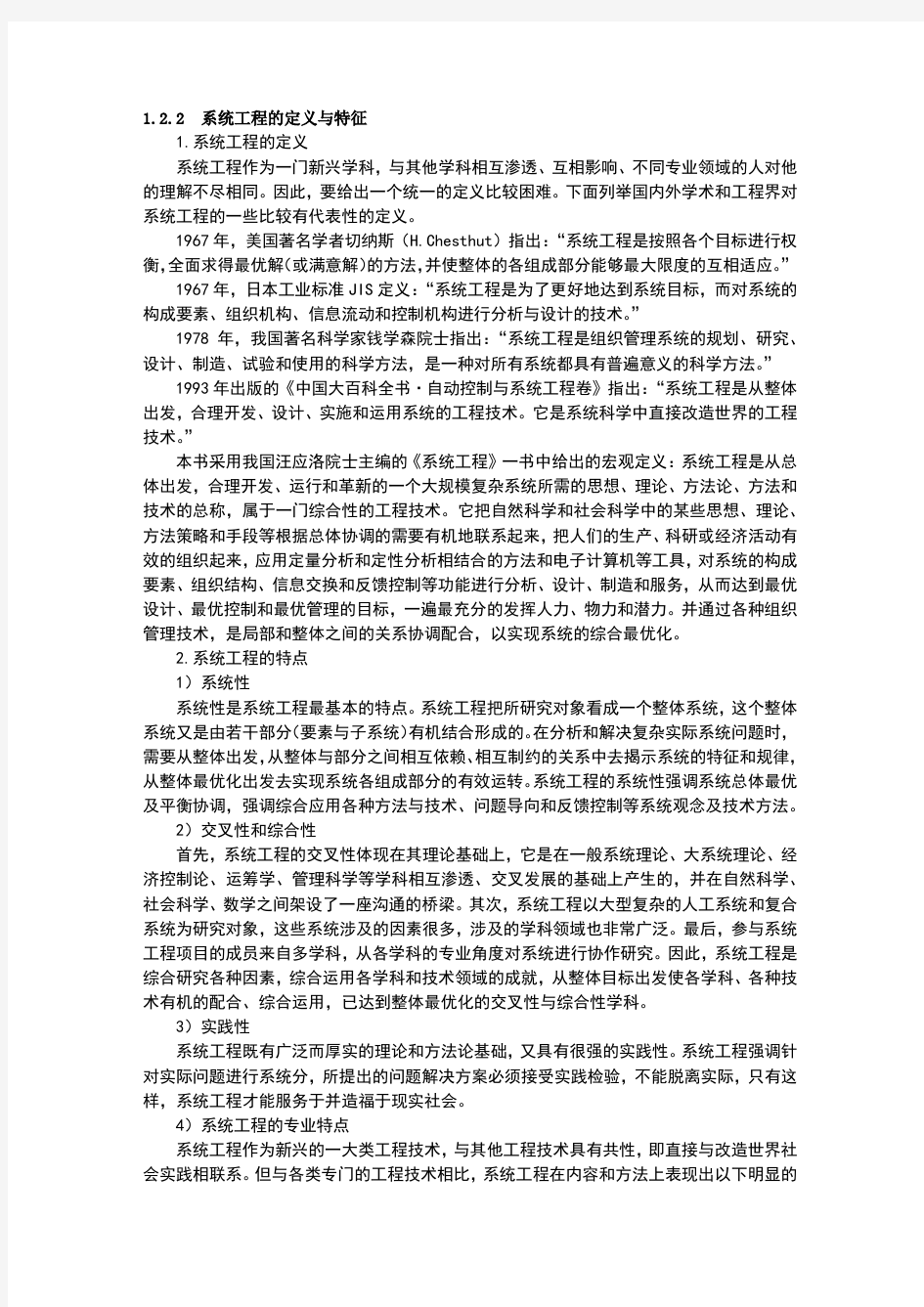 系统工程的概念和特征