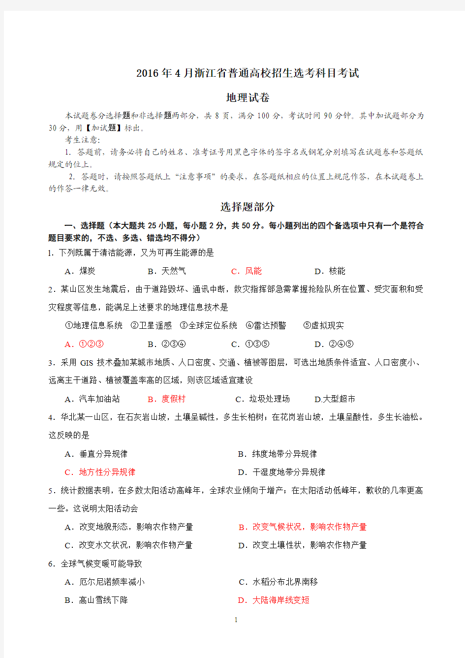 2016年4月浙江省普通高校招生选考地理试卷(附答案)