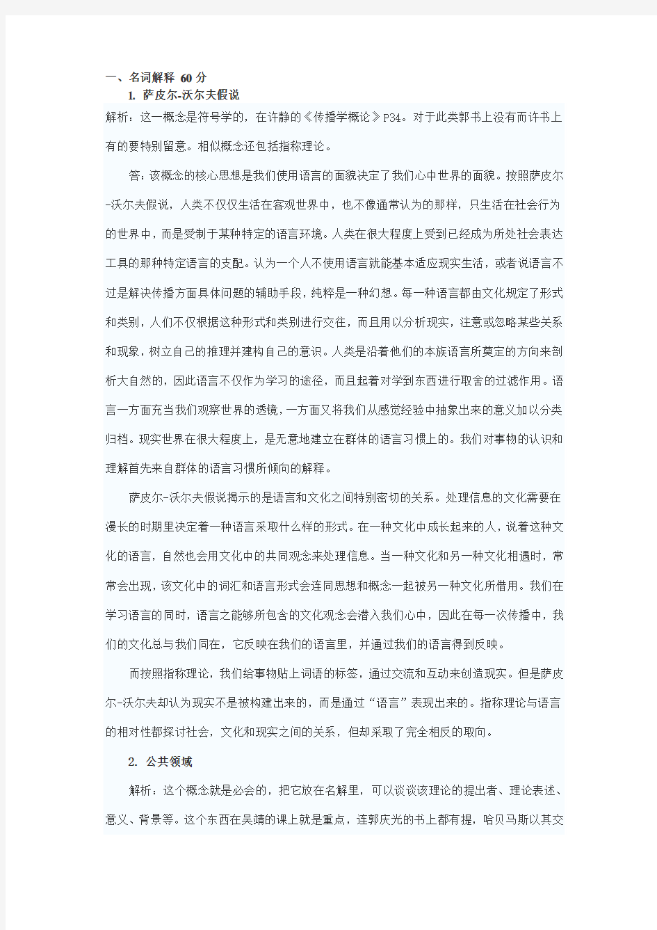 北京大学新闻传播学专业2006真题解析一