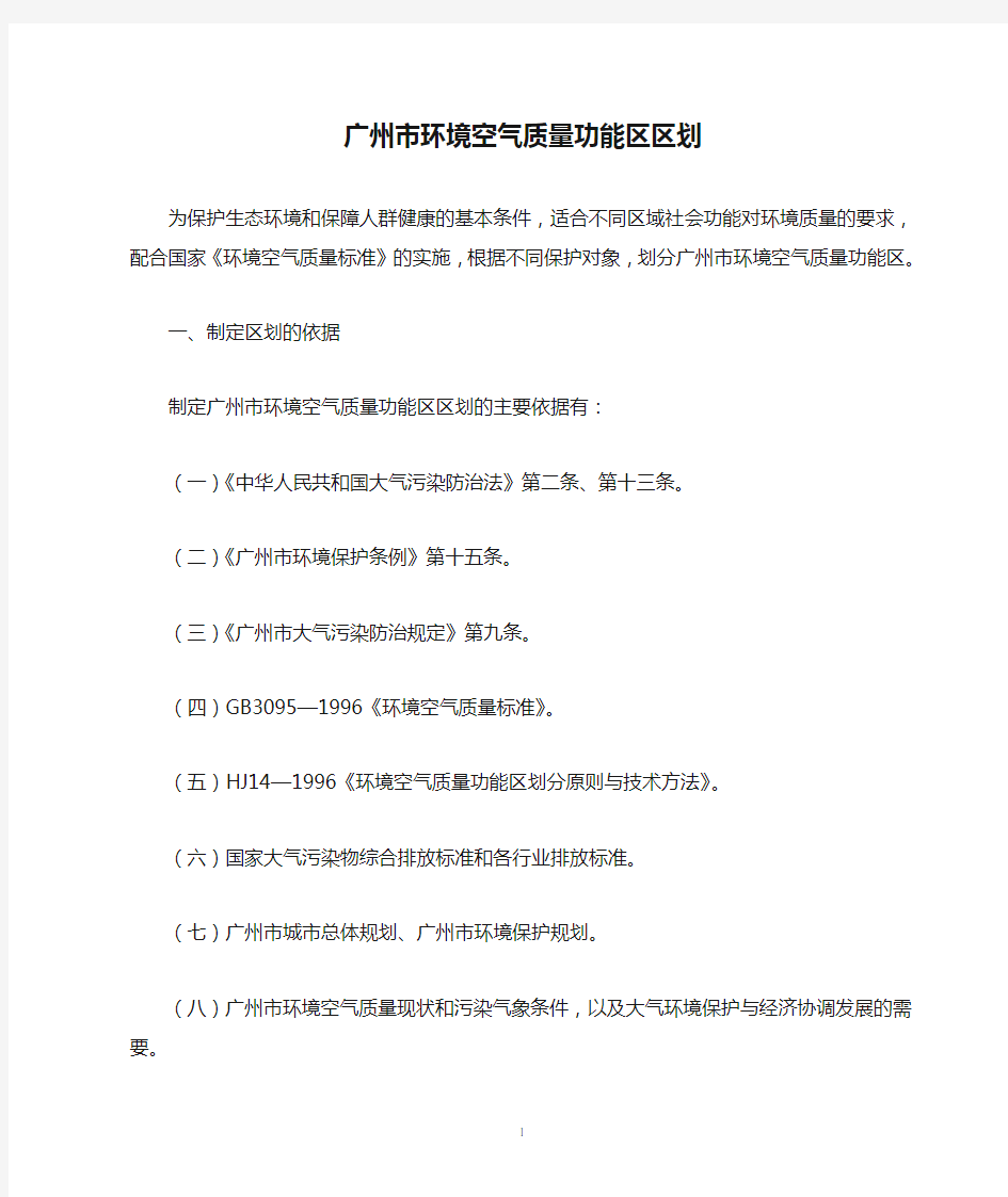 广州市政府关于印发《广州市环境空气质量功能区区划》的通知(穗府【1999】23号).pdf