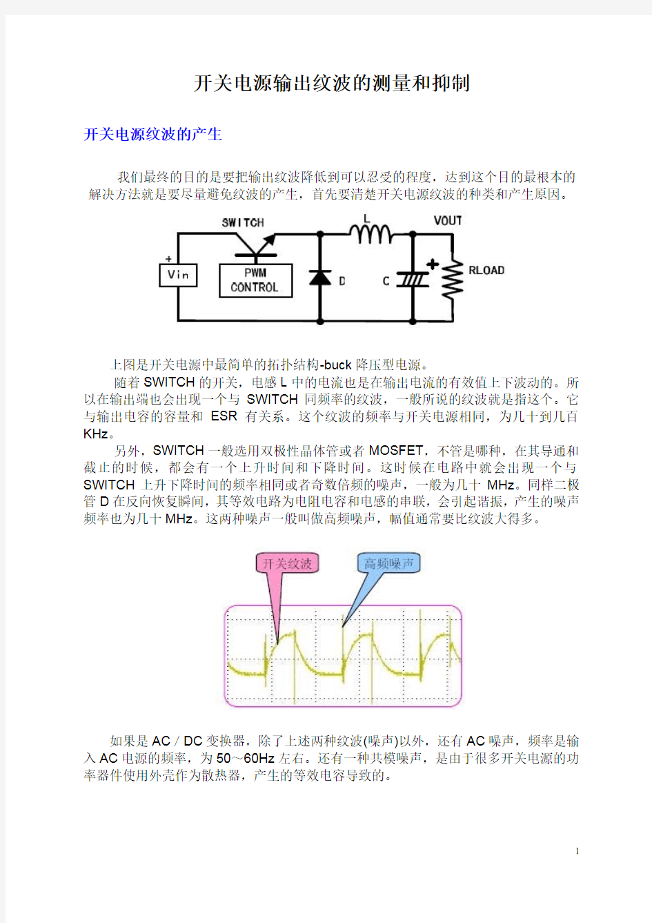 开关电源纹波的测量和抑制