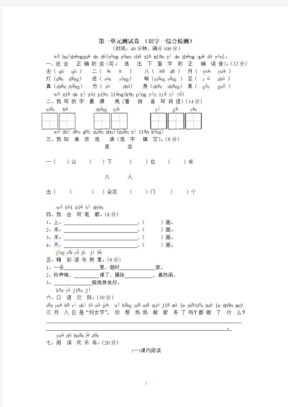 人教版一年级上册语文第一单元测试卷[1]1