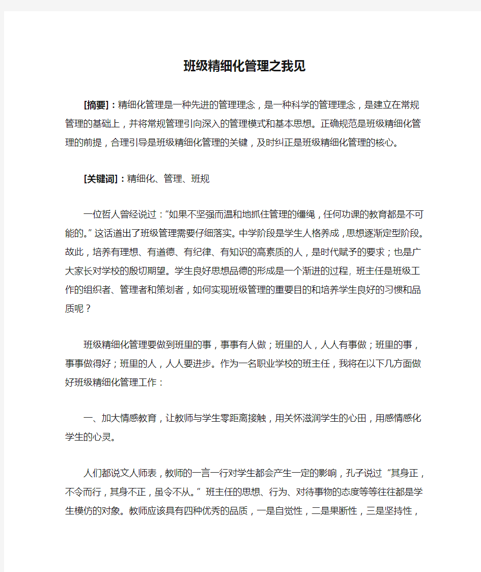 班级精细化管理之我见