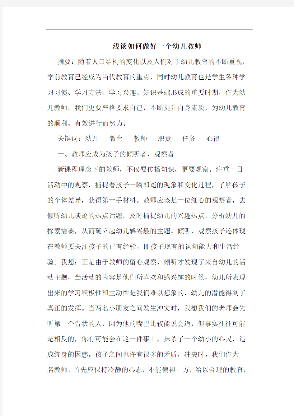 浅谈如何做好一个幼儿教师