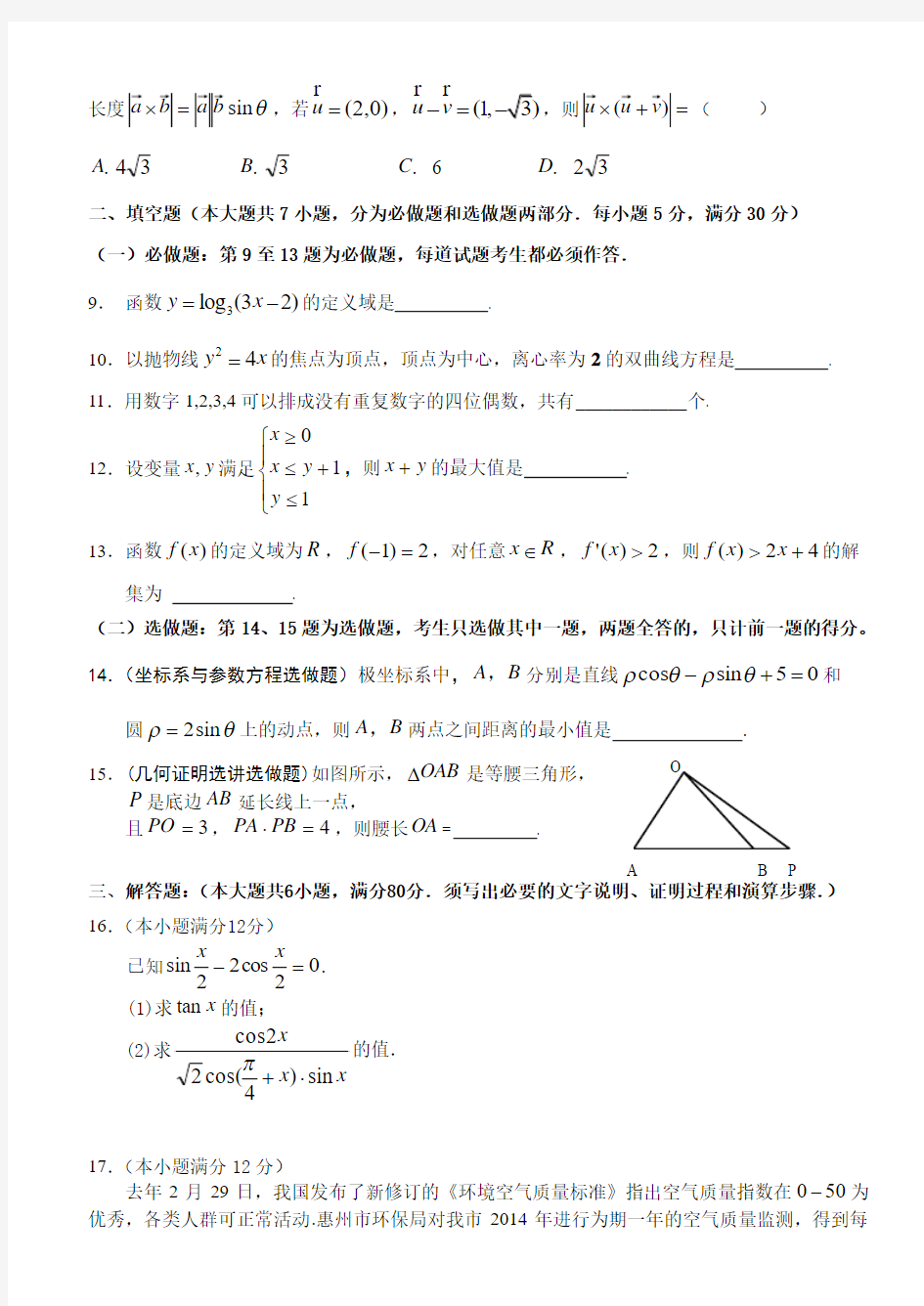 【2015惠州一调】广东省惠州市2015届高三第一次调研考试_理科数学_Word版含答案