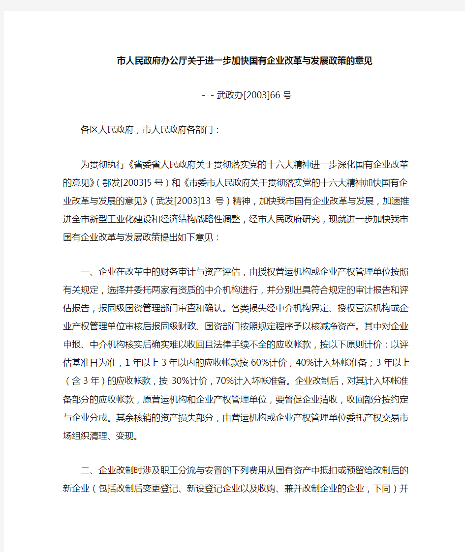 关于进一步加快国有企业改革与发展政策的意见