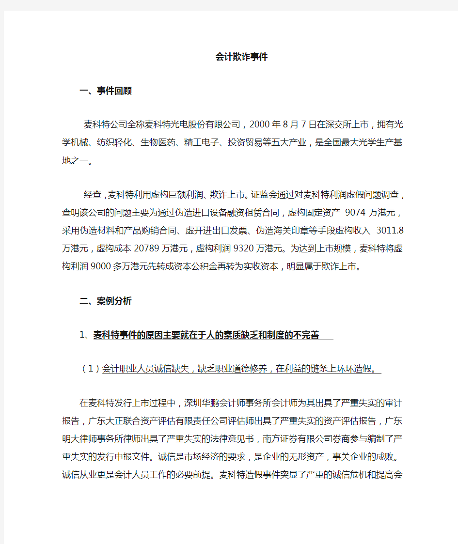 会计欺诈案例分析