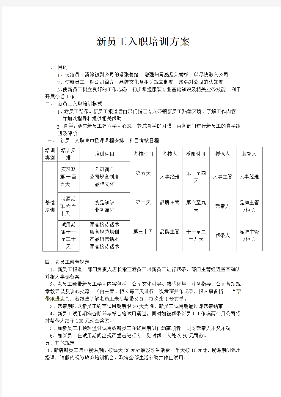 新员工入职培训计划Word 文档