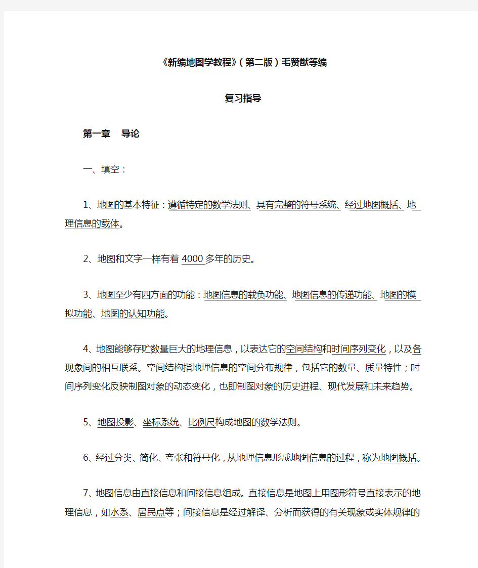 新编地图学教程习题