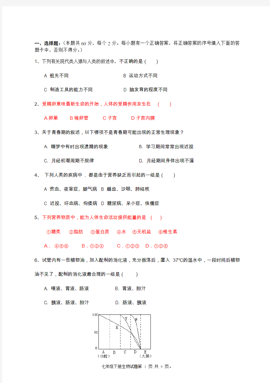 新人教版初中七年级下册生物期末测试试题含答案