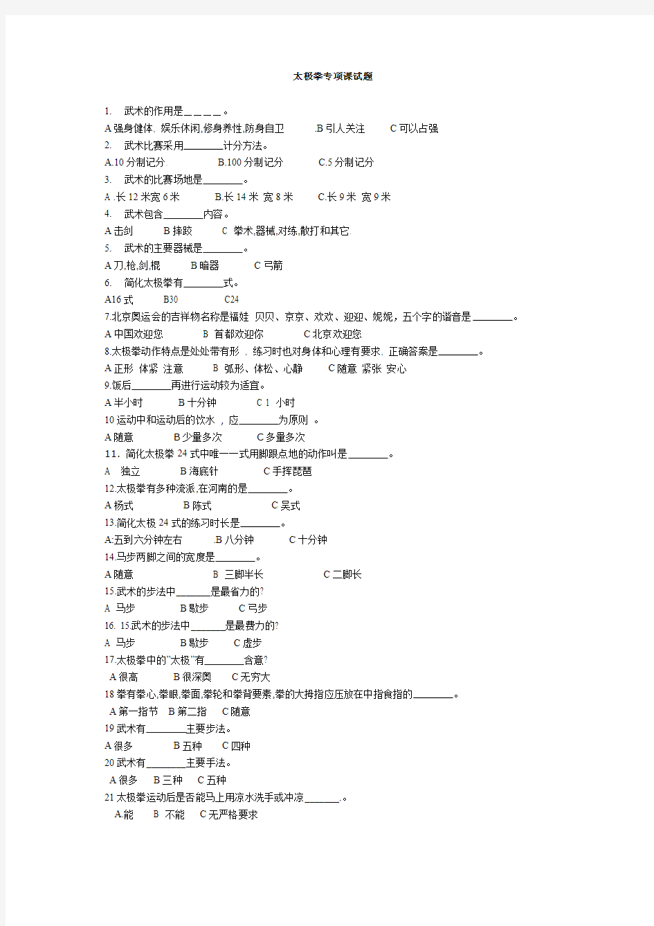 大学生太极拳专项课试题与标答