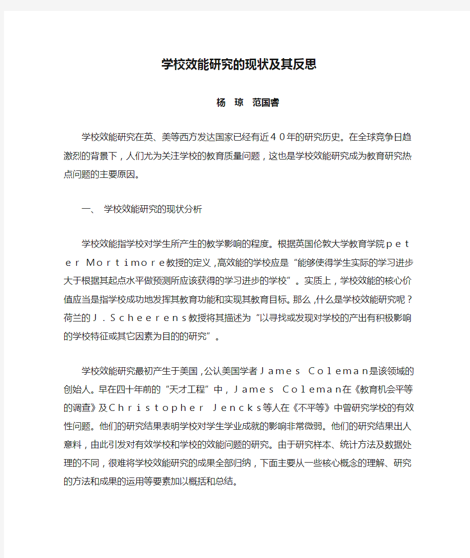 学校效能研究的现状及其反思