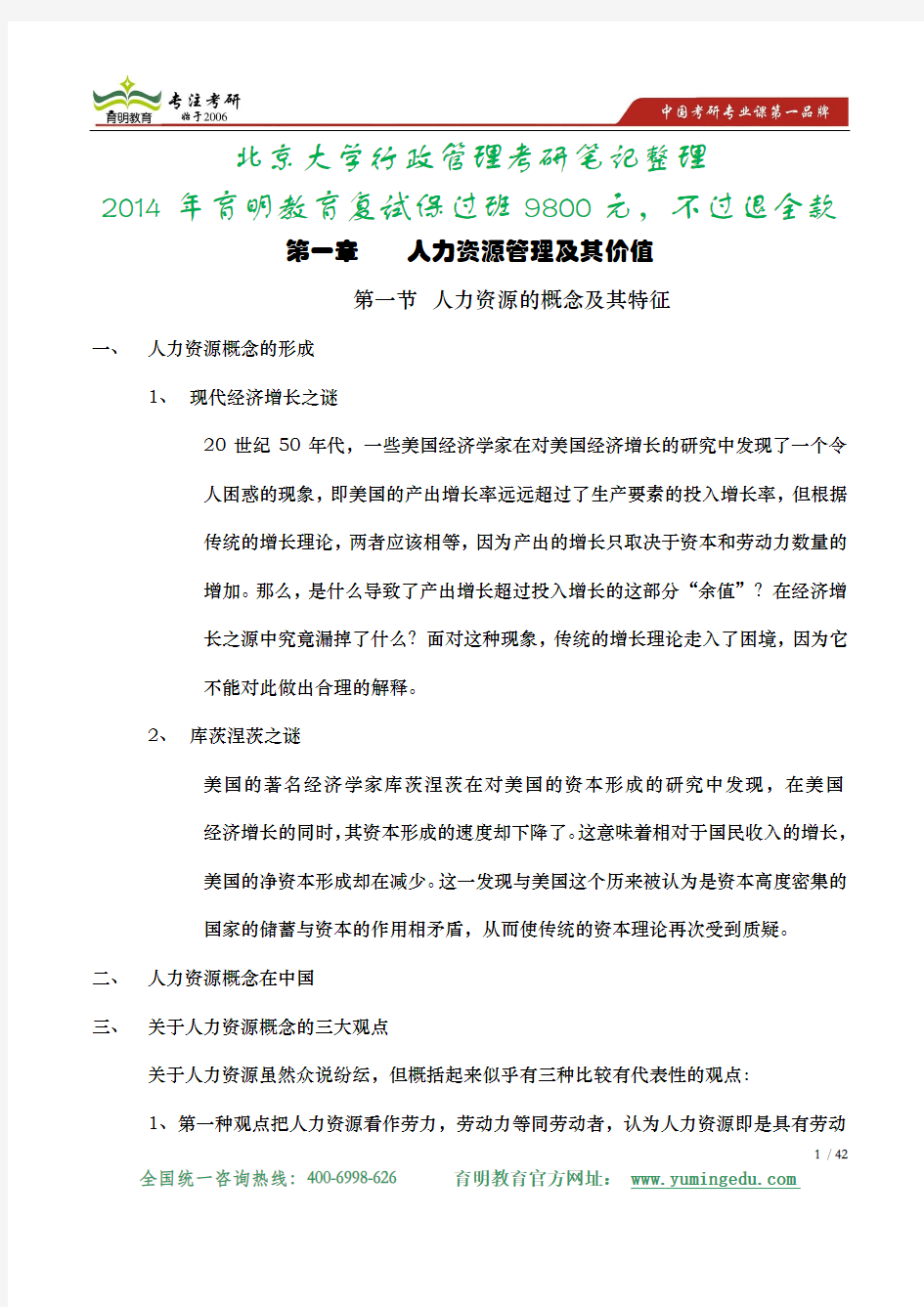 北京大学行政管理专业人力资源管理考研笔记及考研真题解析