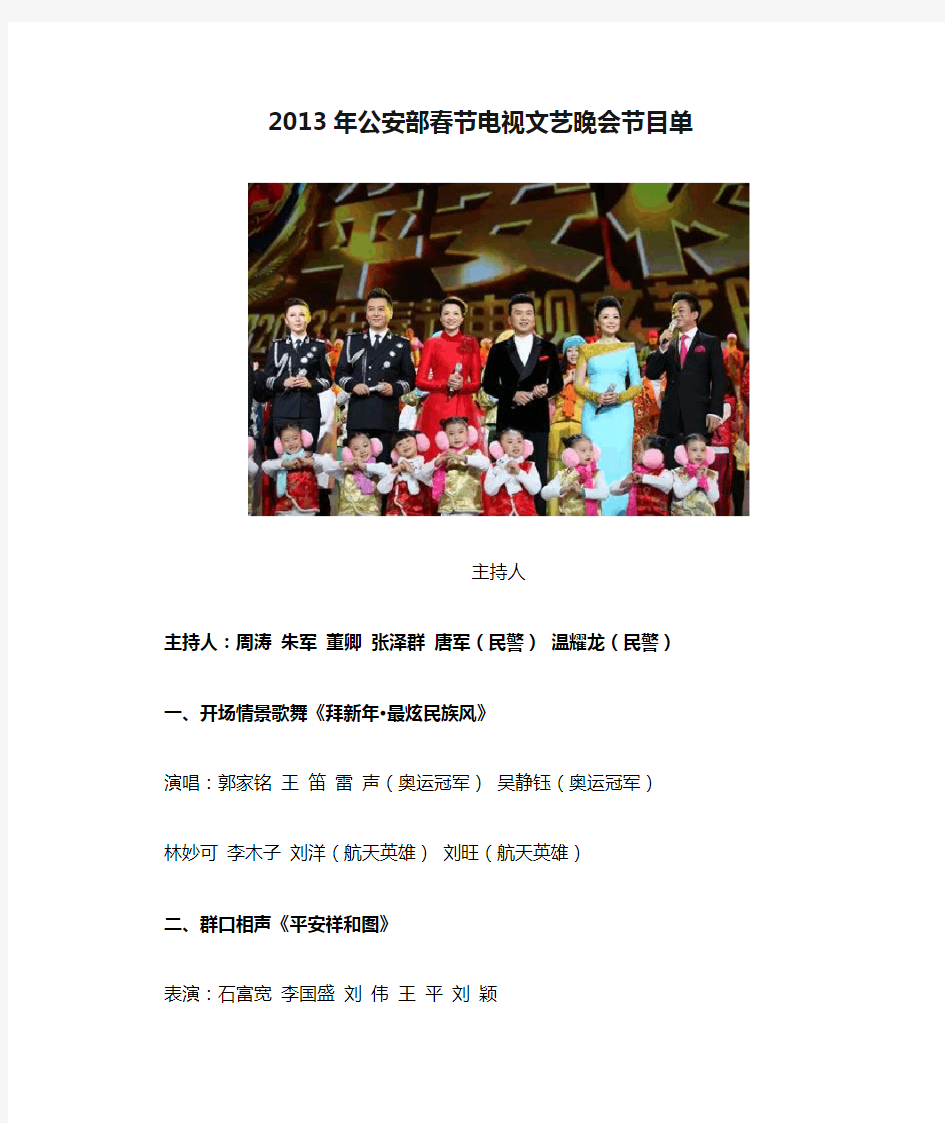 2013年公安部春节电视文艺晚会节目单
