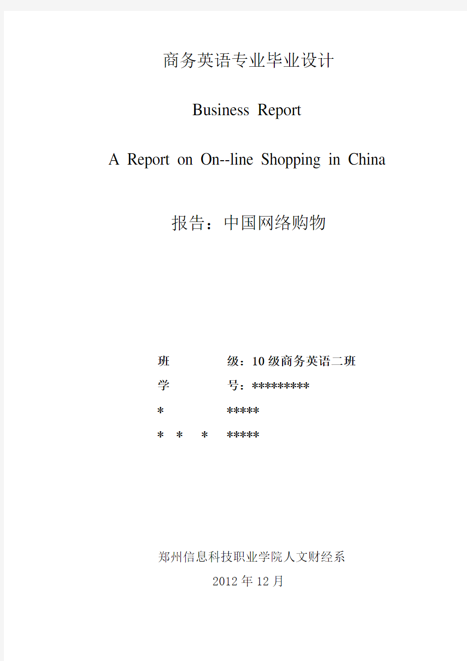 一篇关于中国网络购物的报告