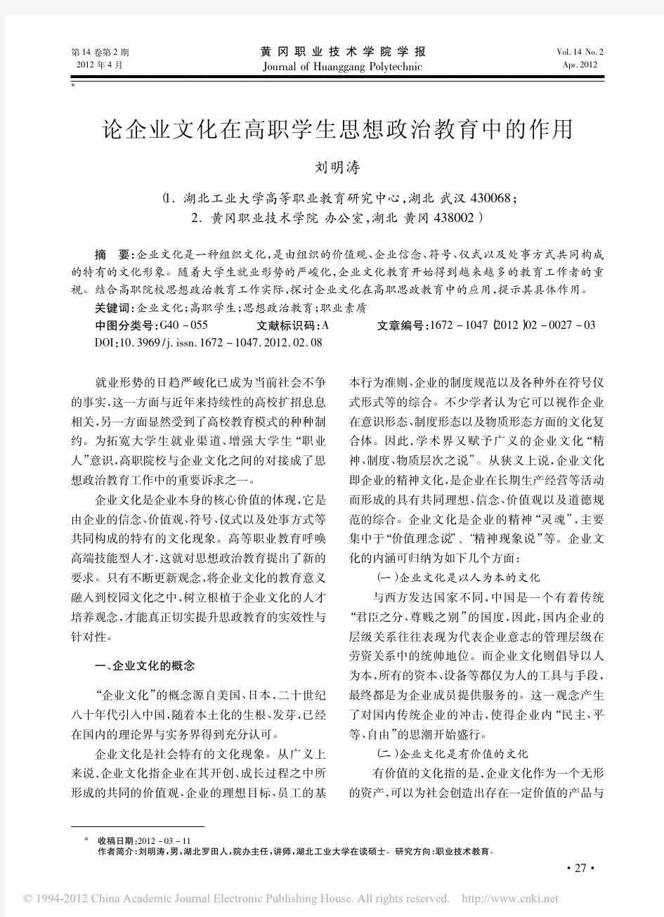 论企业文化在高职学生思想政治教育中的作用