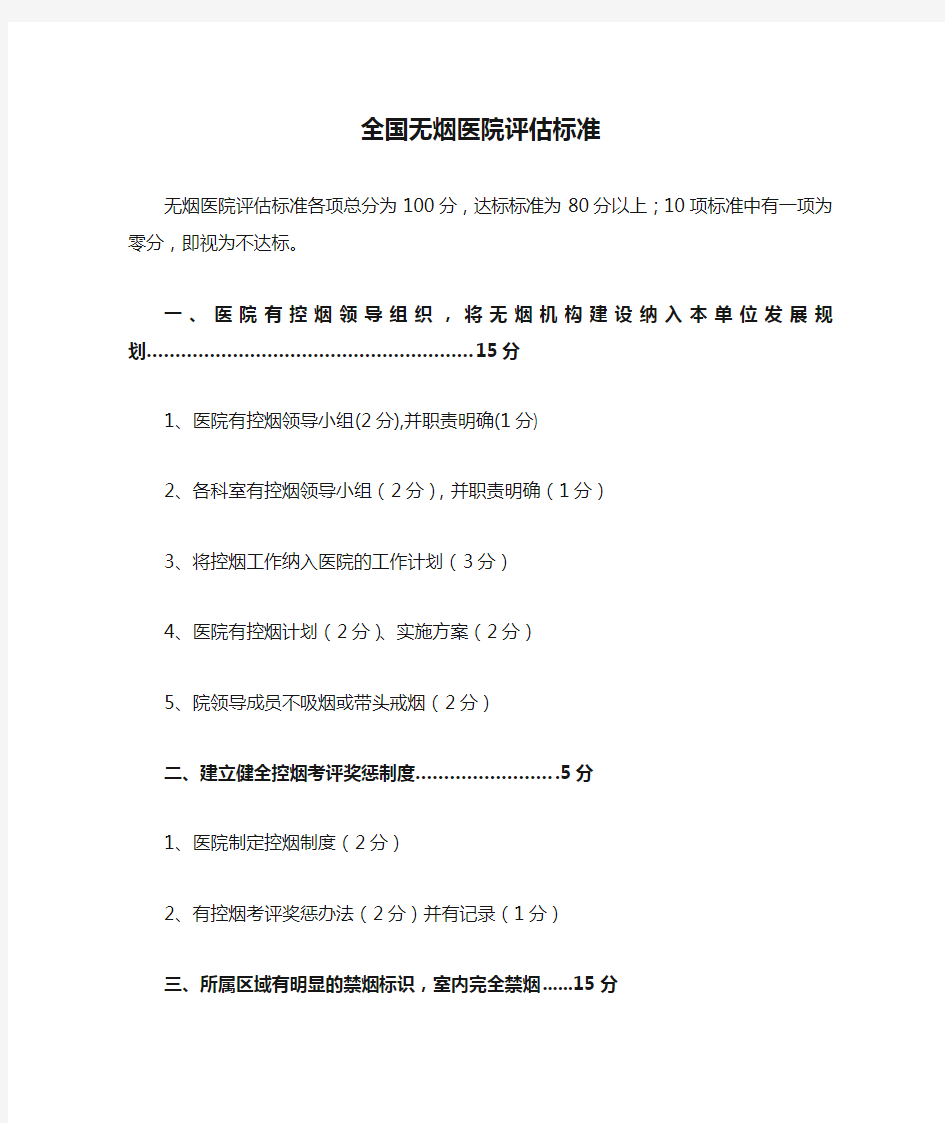 全国无烟医院评估标准