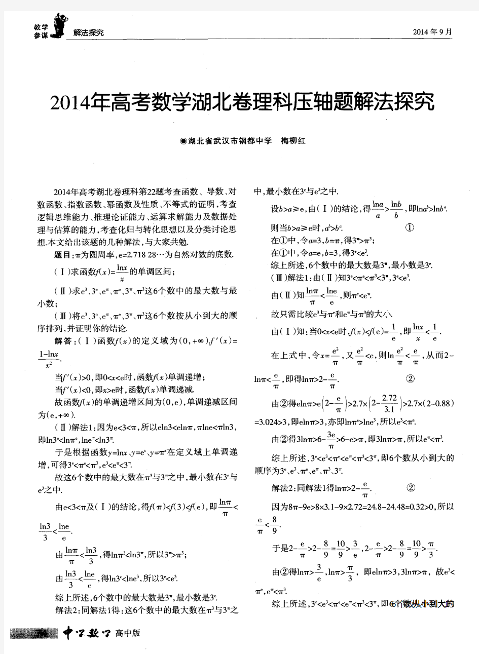 2014年高考数学湖北卷理科压轴题解法探究