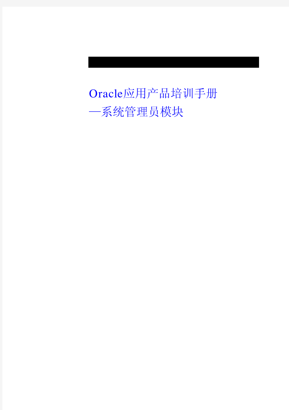 Oracle EBS系统管理员手册