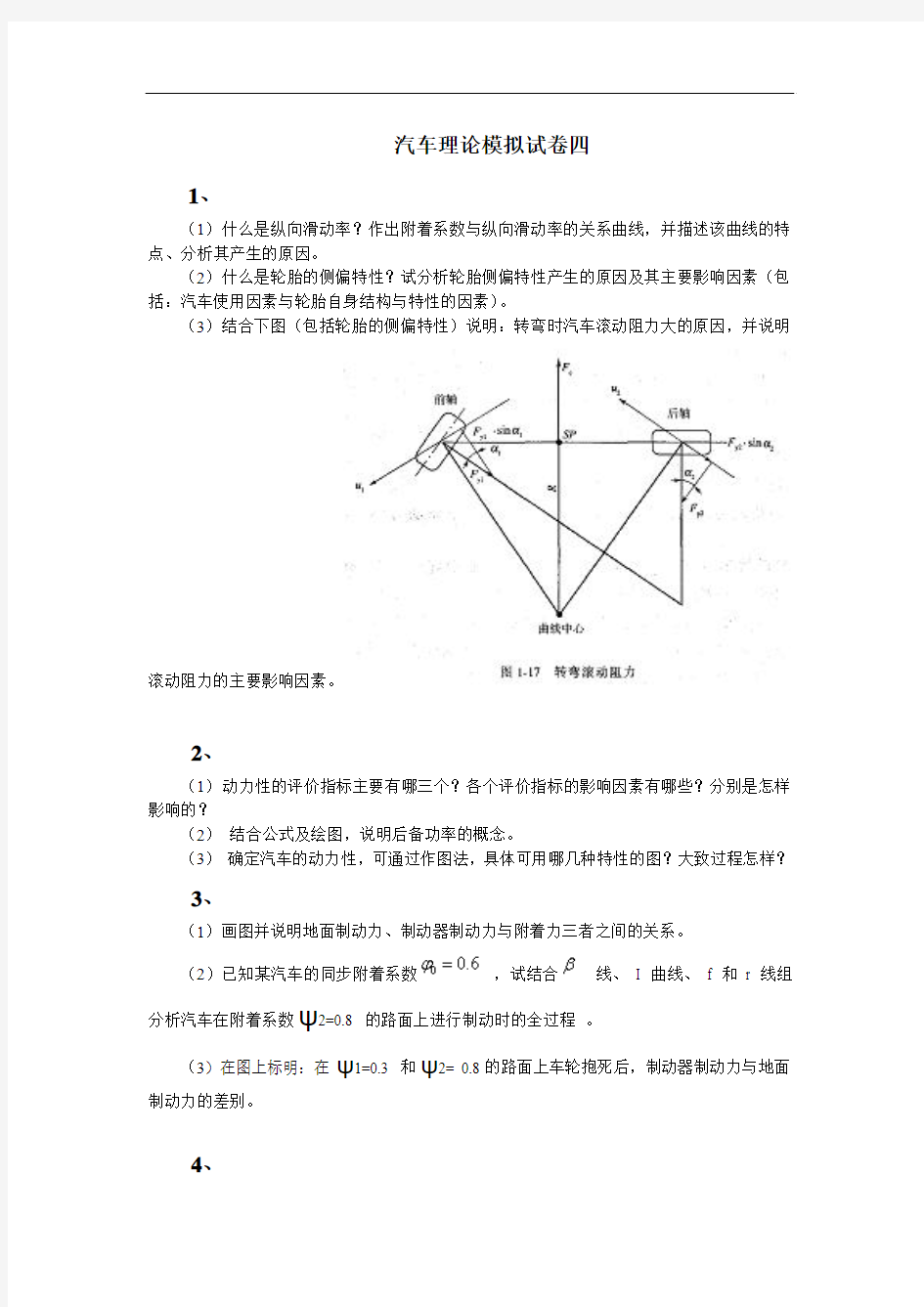 《汽车理论》模拟试卷四及答案