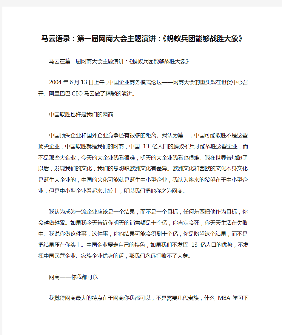 马云语录：第一届网商大会主题演讲：《蚂蚁兵团能够战胜大象》_IT168文库