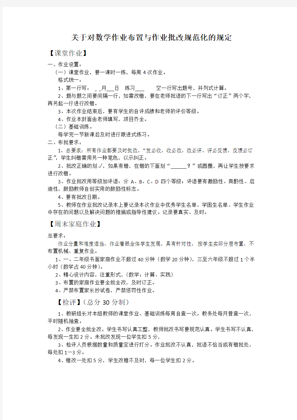 关于对数学作业布置与作业批改规范化的规定(20140219104043)