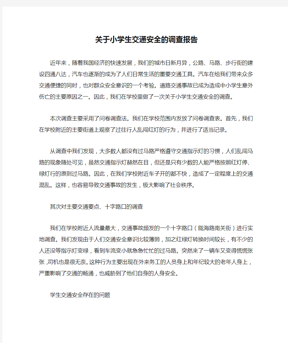 关于小学生交通安全的调查报告