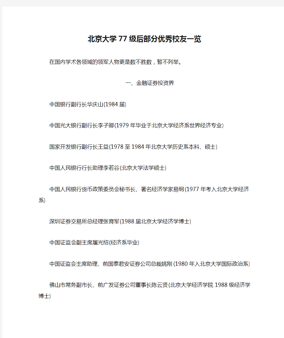 北京大学77级后部分优秀校友一览