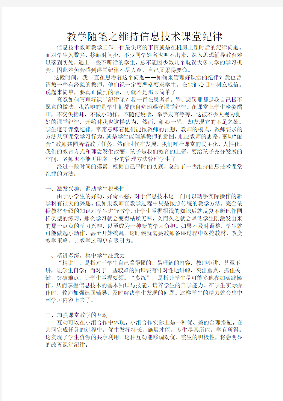 2011-2012第二学期教学随笔 维持课堂纪律