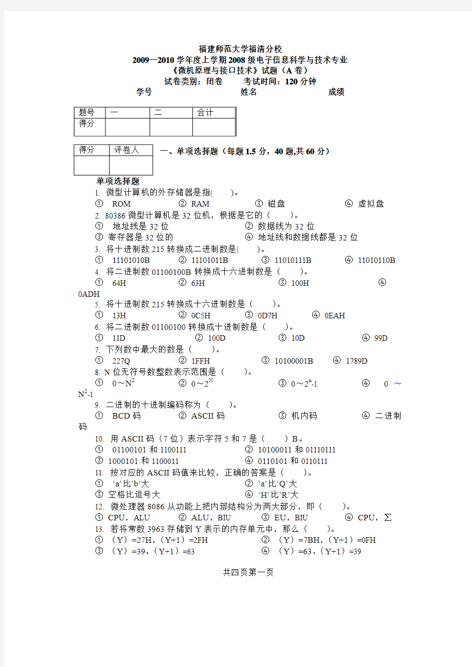 微机原理与接口技术期中试卷A