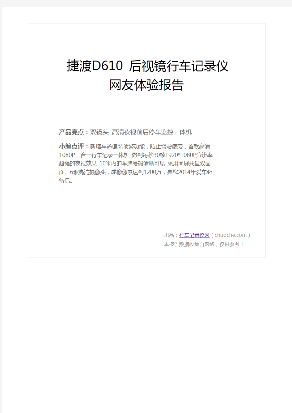 捷渡D610 后视镜行车记录仪网友体验报告