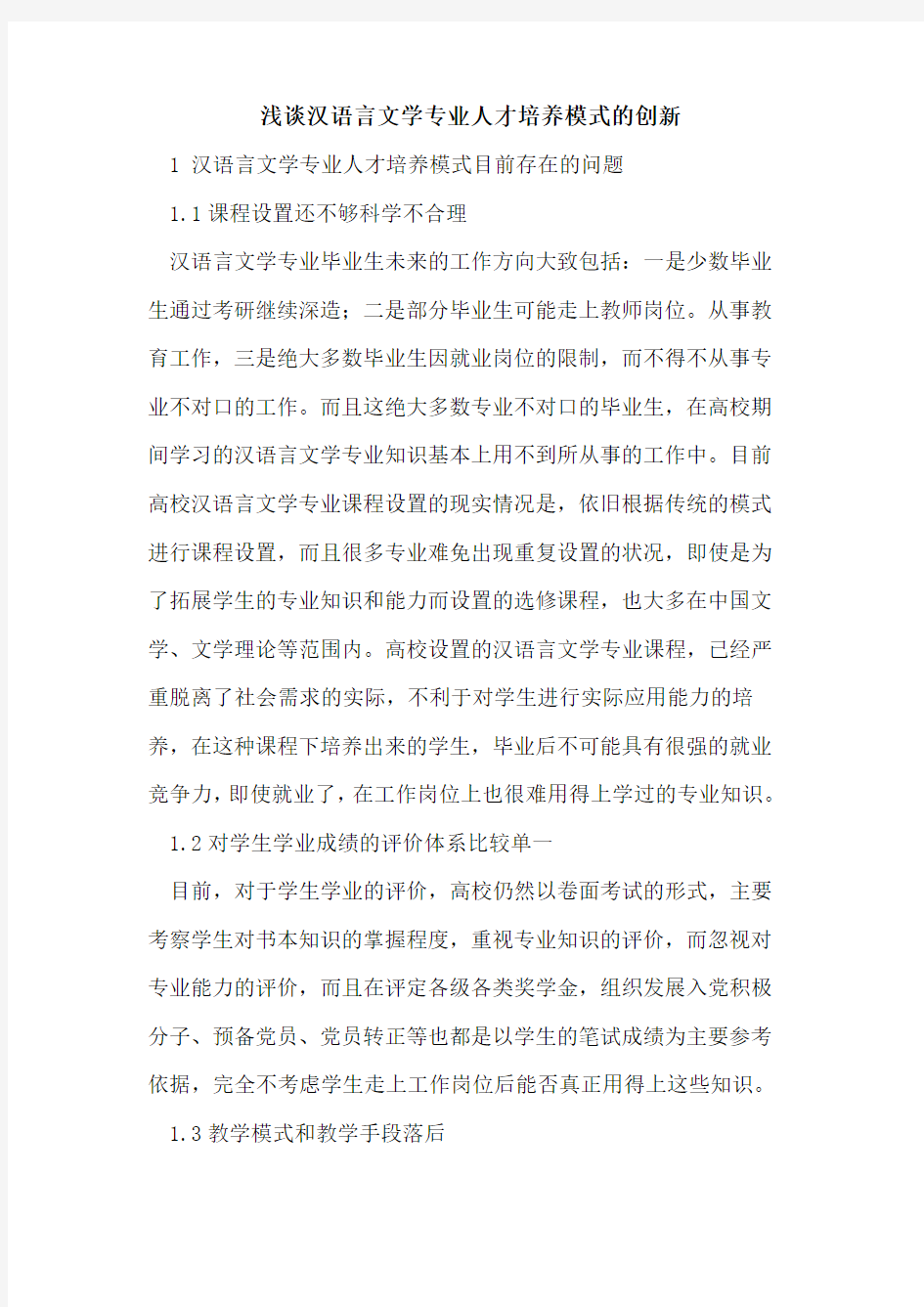 汉语言文学专业人才培养模式的创新